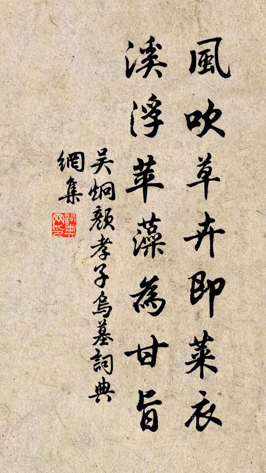 吴炯风吹草卉即莱衣，溪浮苹藻为甘旨书法作品欣赏