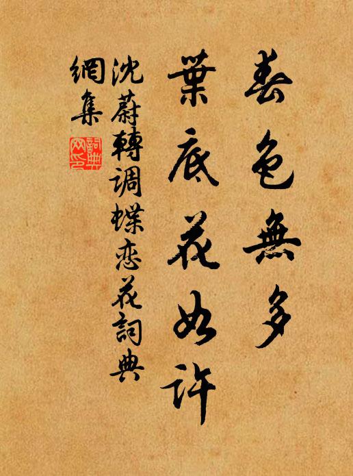 沈蔚春色无多，叶底花如许书法作品欣赏