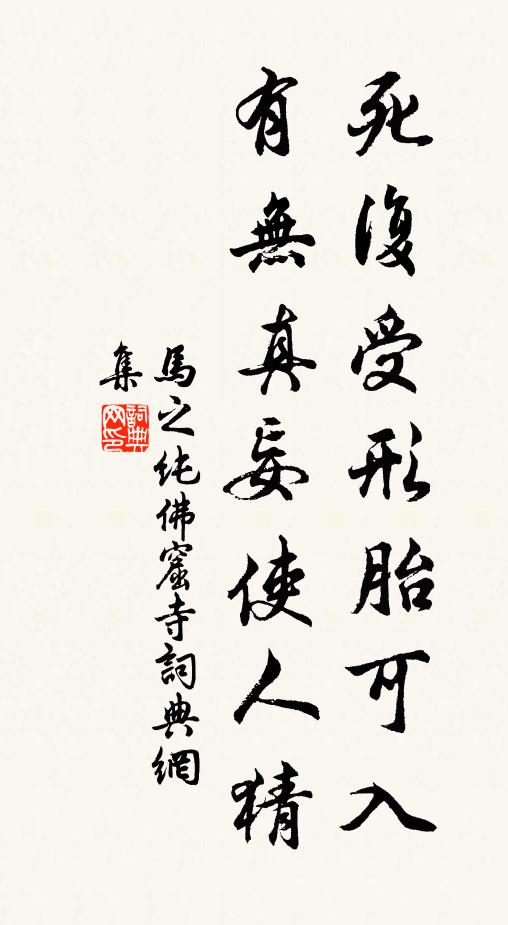 马之纯死复受形胎可入，有无真妄使人猜书法作品欣赏