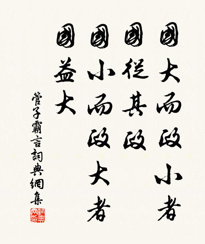 管仲国大而政小者,国从其政;国小而政大者,国益大。书法作品欣赏