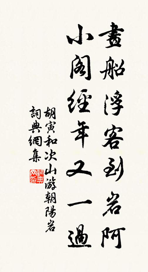 胡寅画船浮客到岩阿，小阁经年又一过书法作品欣赏