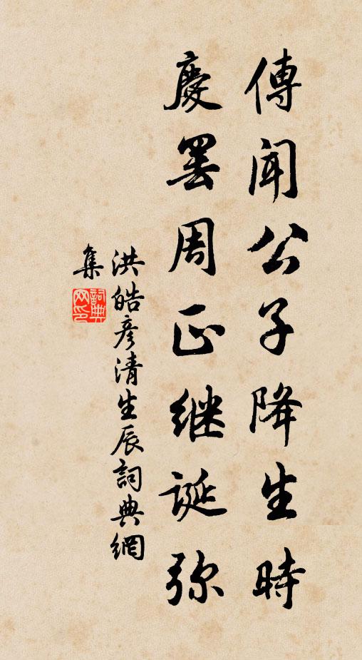 洪皓传闻公子降生时，庆罢周正继诞弥书法作品欣赏