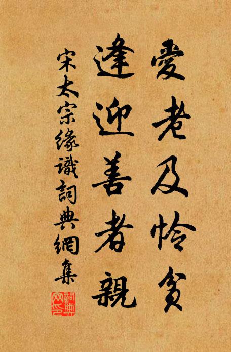 宋太宗爱老及怜贫，逢迎善者亲书法作品欣赏