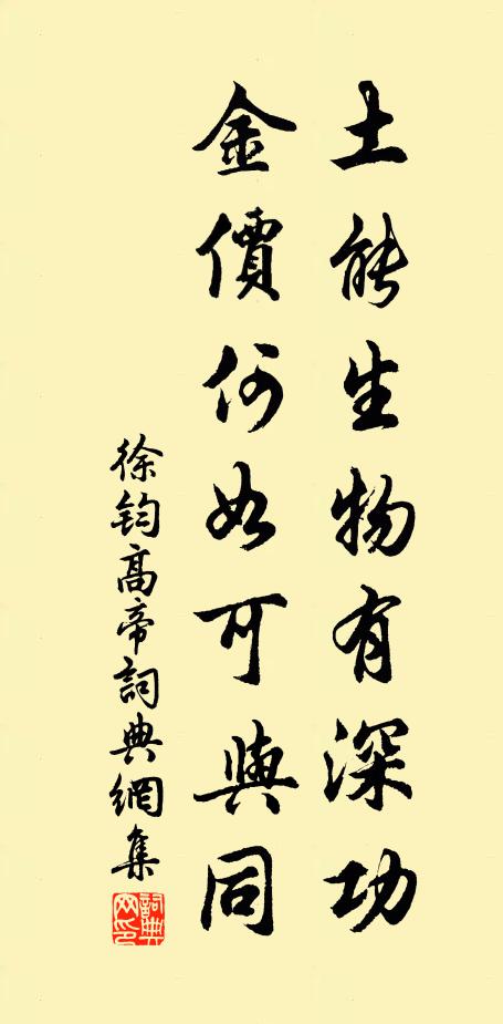 徐钧土能生物有深功，金价何如可与同书法作品欣赏