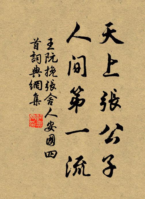 王阮天上张公子，人间第一流书法作品欣赏