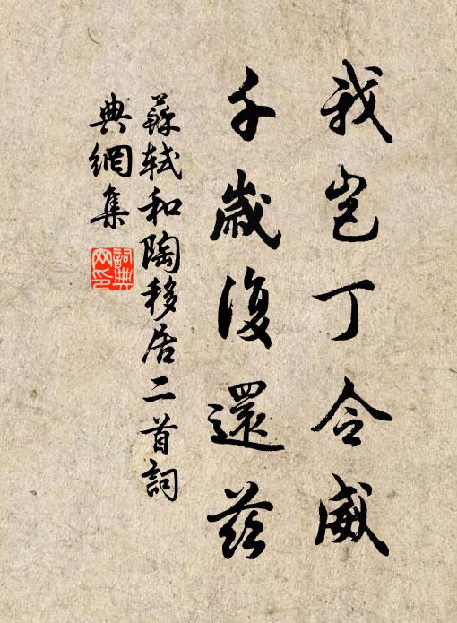 苏轼我岂丁令威，千岁复还兹书法作品欣赏