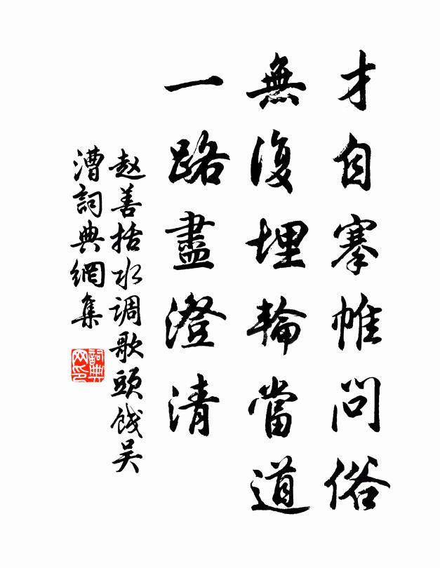 赵善括才自搴帷问俗，无复埋轮当道，一路尽澄清书法作品欣赏