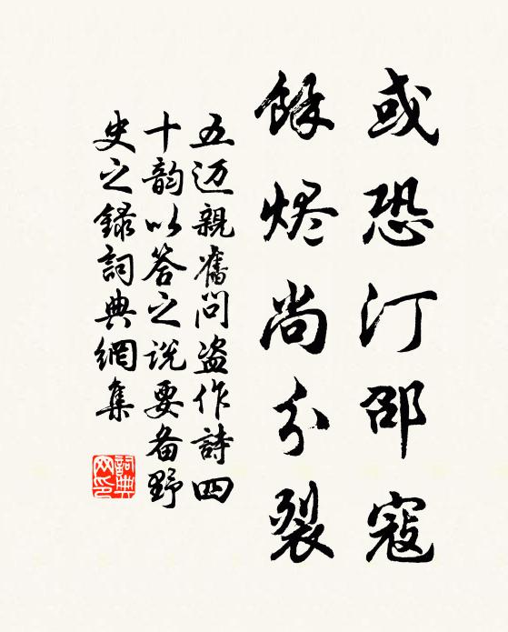 五迈或恐汀邵寇,余烬尚分裂书法作品欣赏