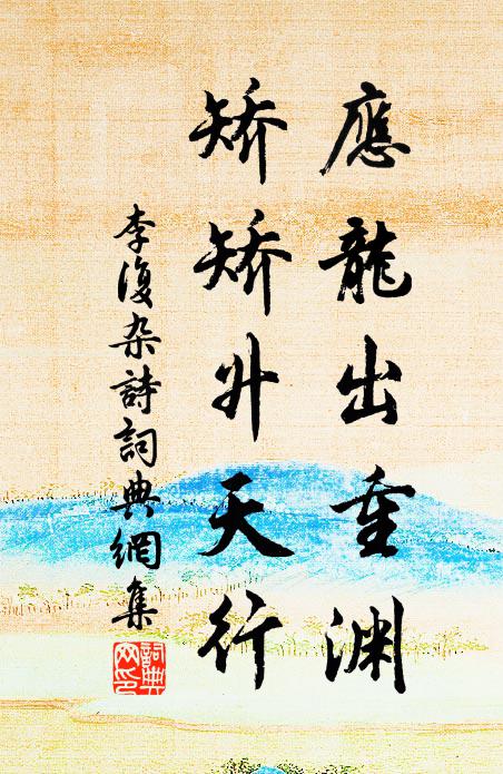 李复应龙出重渊，矫矫升天行书法作品欣赏