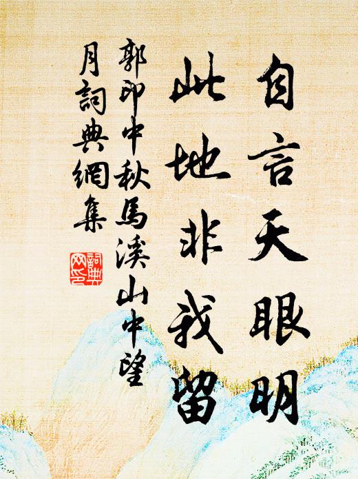 郭印自言天眼明，此地非我留书法作品欣赏