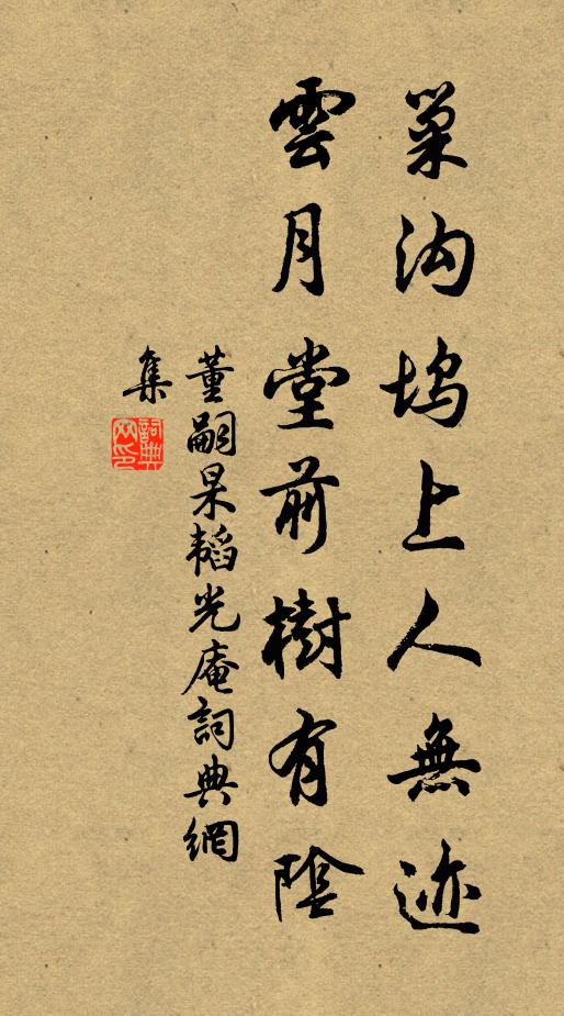 董嗣杲巢沟坞上人无迹，云月堂前树有阴书法作品欣赏