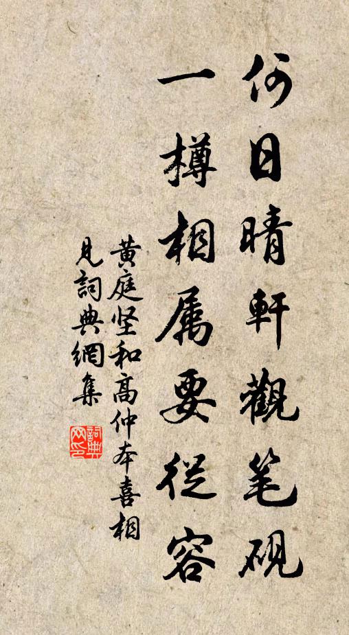 黄庭坚何日晴轩观笔砚，一樽相属要从容书法作品欣赏