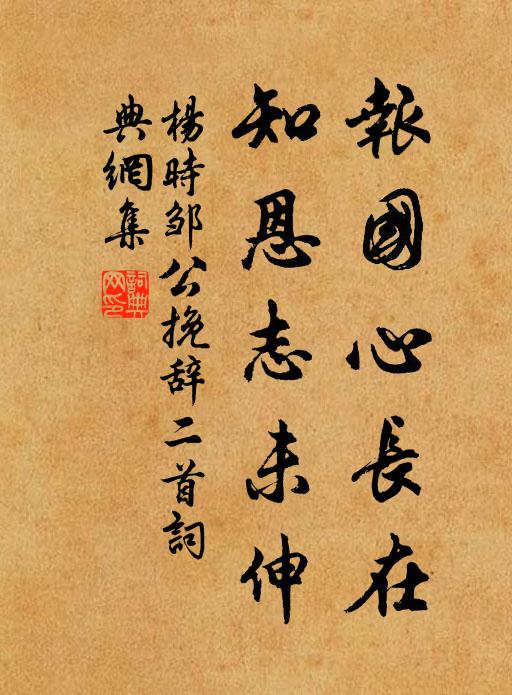 杨时报国心长在，知恩志未伸书法作品欣赏