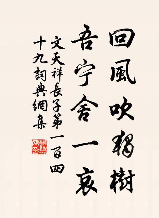 文天祥回风吹独树，吾宁舍一哀书法作品欣赏