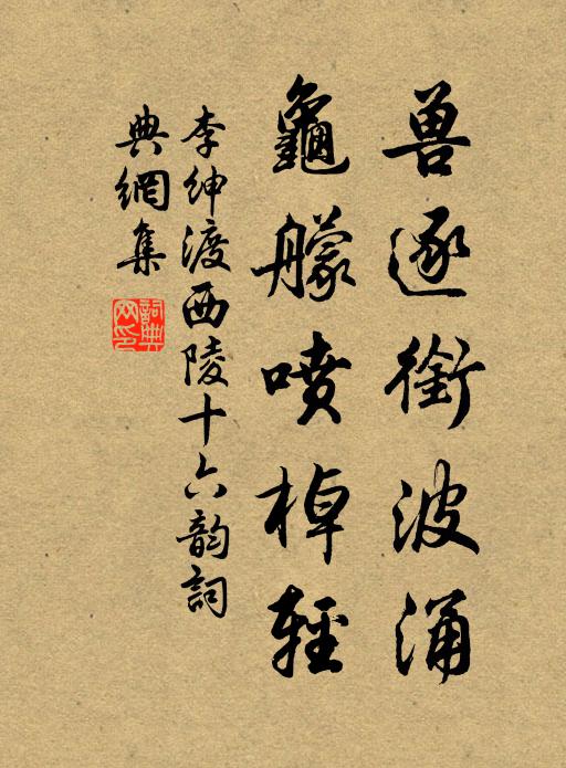 李绅兽逐衔波涌，龟艨喷棹轻书法作品欣赏