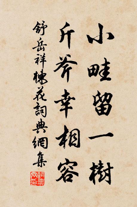 舒岳祥小畦留一树，斤斧幸相容书法作品欣赏