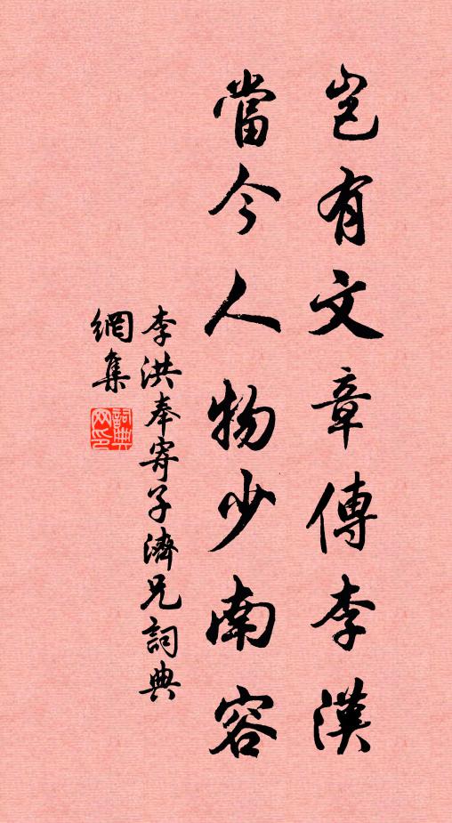 李洪岂有文章传李汉，当今人物少南容书法作品欣赏