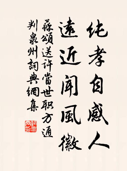 苏颂纯孝自感人，远近闻风徽书法作品欣赏