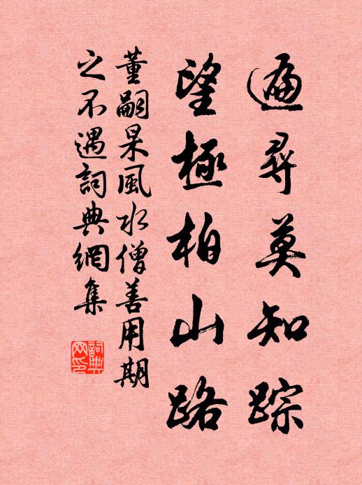 董嗣杲遍寻莫知踪，望极柏山路书法作品欣赏