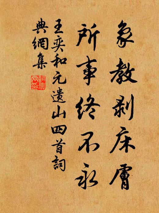 王奕象教剥床肤，所事终不永书法作品欣赏