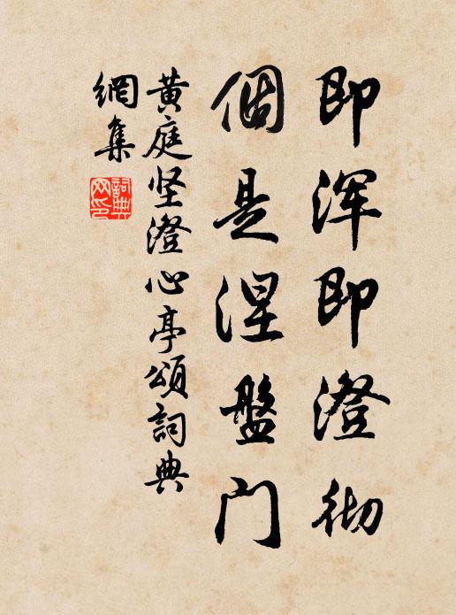 黄庭坚即浑即澄彻，个是涅盘门书法作品欣赏