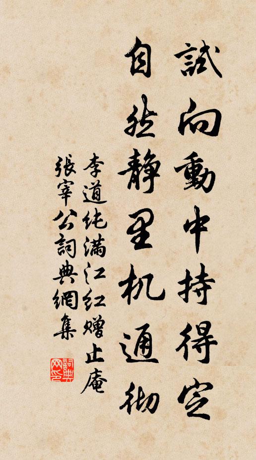 李道纯试向动中持得定，自然静里机通彻书法作品欣赏