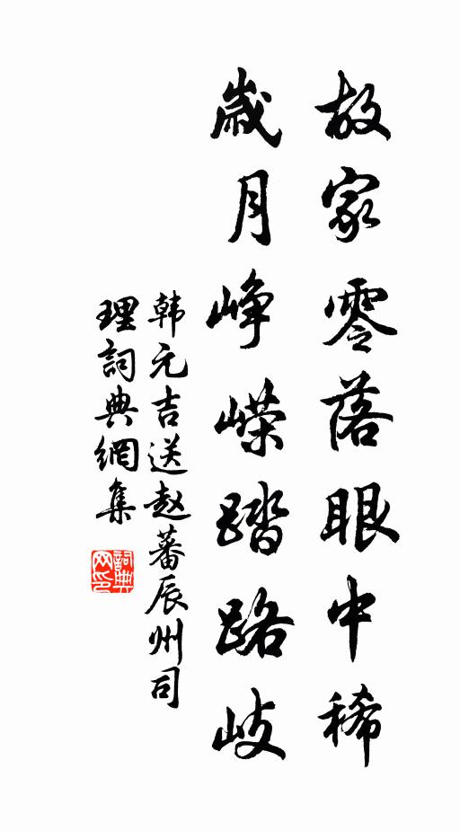 韩元吉故家零落眼中稀，岁月峥嵘踏路岐书法作品欣赏