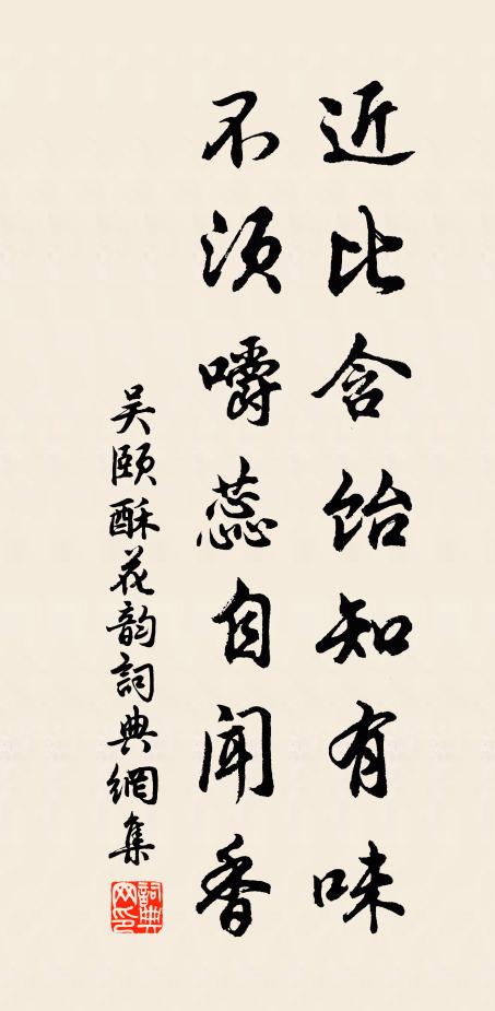 吴颐近比含饴知有味，不须嚼蕊自闻香书法作品欣赏