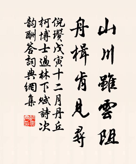 倪瓒山川虽云阻，舟楫肯见寻书法作品欣赏