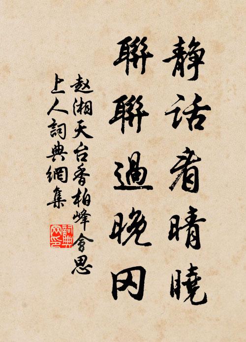 赵湘静话看晴晓，联联过晚冈书法作品欣赏