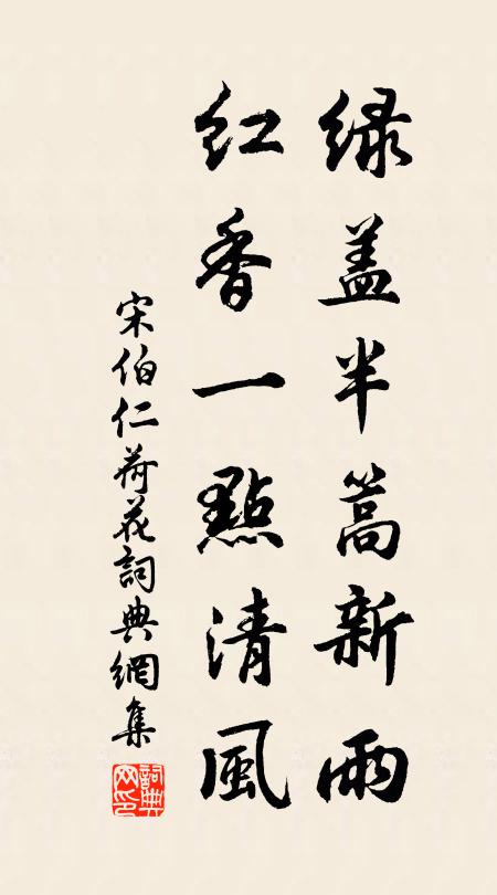 宋伯仁绿盖半篙新雨，红香一点清风书法作品欣赏