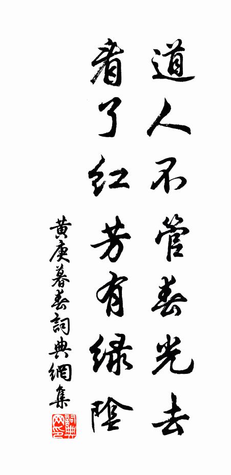 黄庚道人不管春光去，看了红芳有绿阴书法作品欣赏