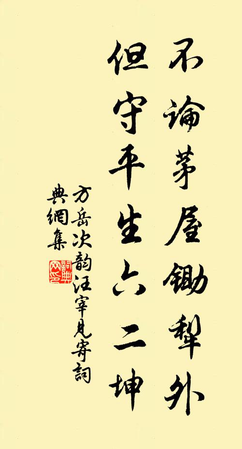 方岳不论茅屋锄犁外，但守平生六二坤书法作品欣赏