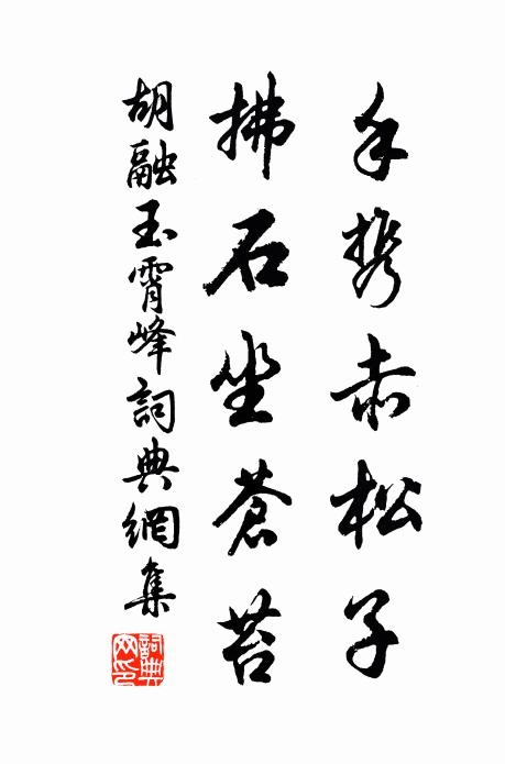 胡融手携赤松子，拂石坐苍苔书法作品欣赏