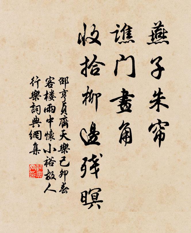 邵亨贞燕子朱帘，谯门画角，收拾柳边残暝书法作品欣赏