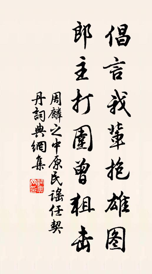 周麟之倡言我辈抱雄图，郎主打围曾狙击书法作品欣赏