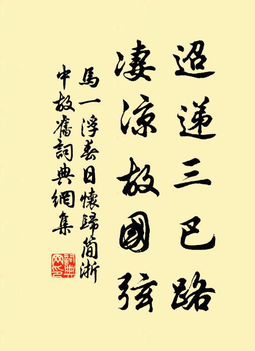 马一浮迢递三巴路，凄凉故国弦书法作品欣赏