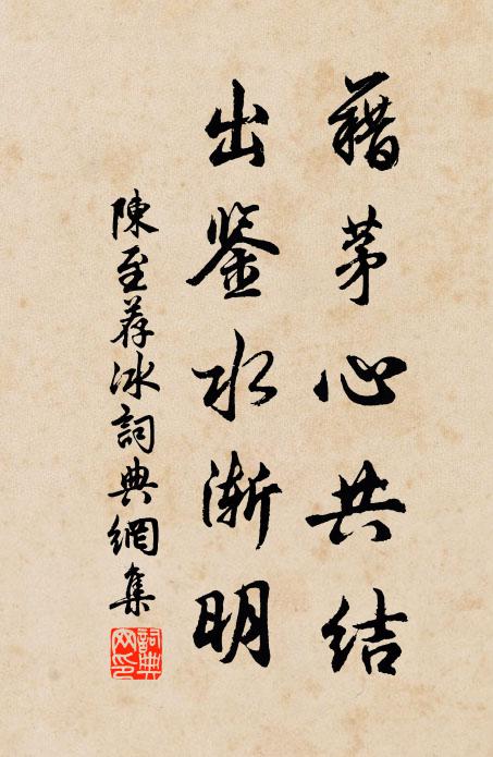 陈至藉茅心共结，出鉴水渐明书法作品欣赏