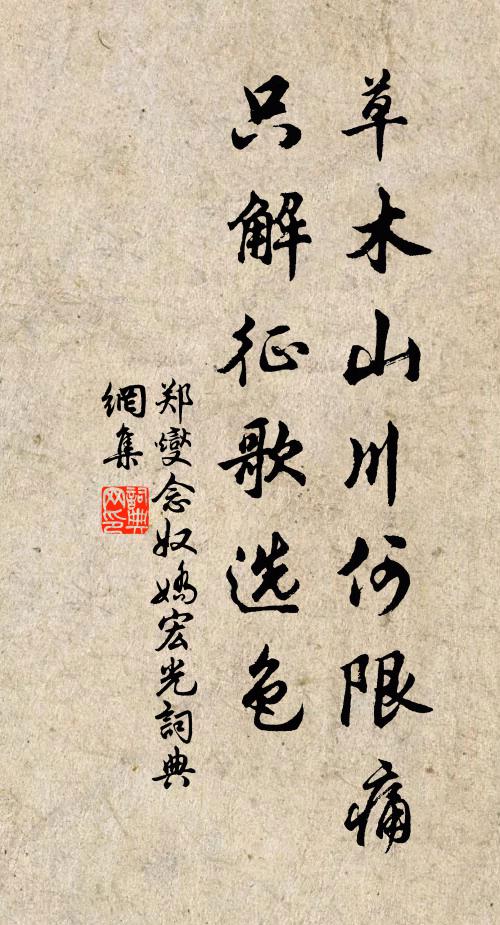 郑燮草木山川何限痛，只解征歌选色书法作品欣赏