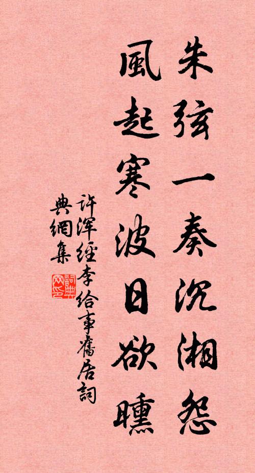 许浑朱弦一奏沉湘怨，风起寒波日欲曛书法作品欣赏
