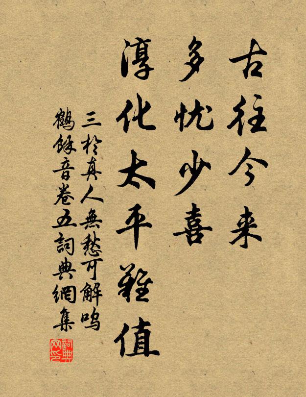 三于真人古往今来，多忧少喜，淳化太平难值书法作品欣赏