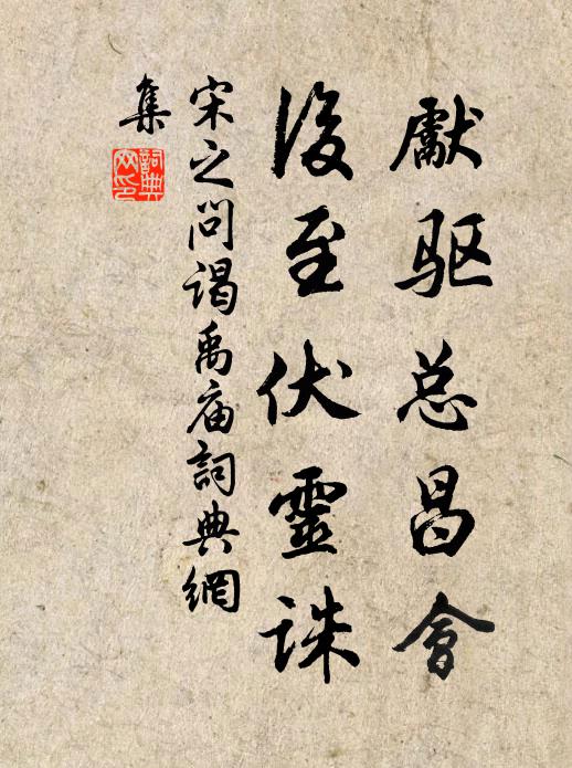宋之问先驱总昌会，后至伏灵诛书法作品欣赏