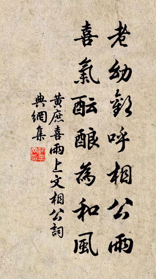 黄庶老幼欢呼相公雨，喜气酝酿为和风书法作品欣赏