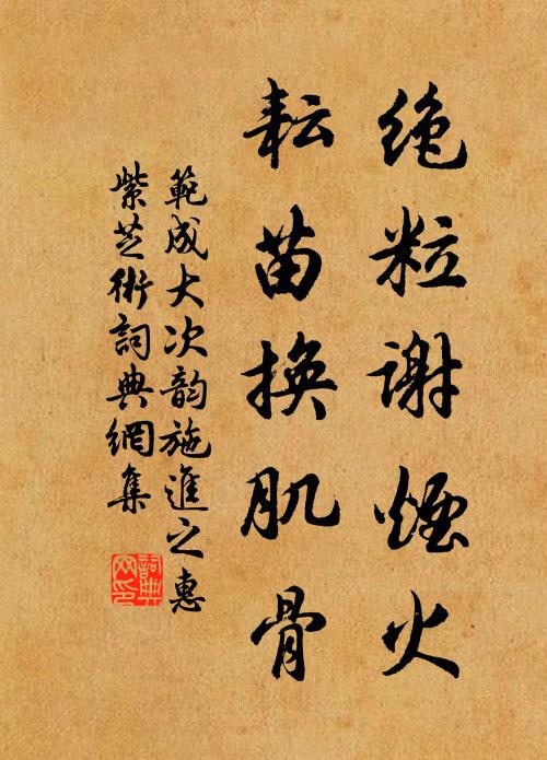 范成大绝粒谢烟火，耘苗换肌骨书法作品欣赏