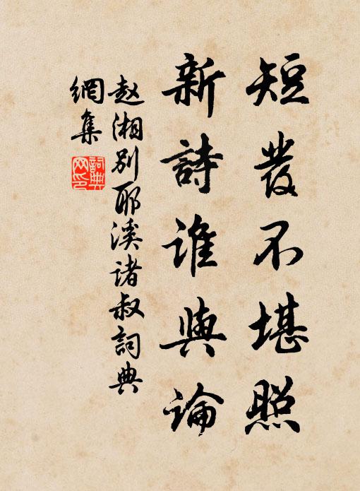 赵湘短发不堪照，新诗谁与论书法作品欣赏