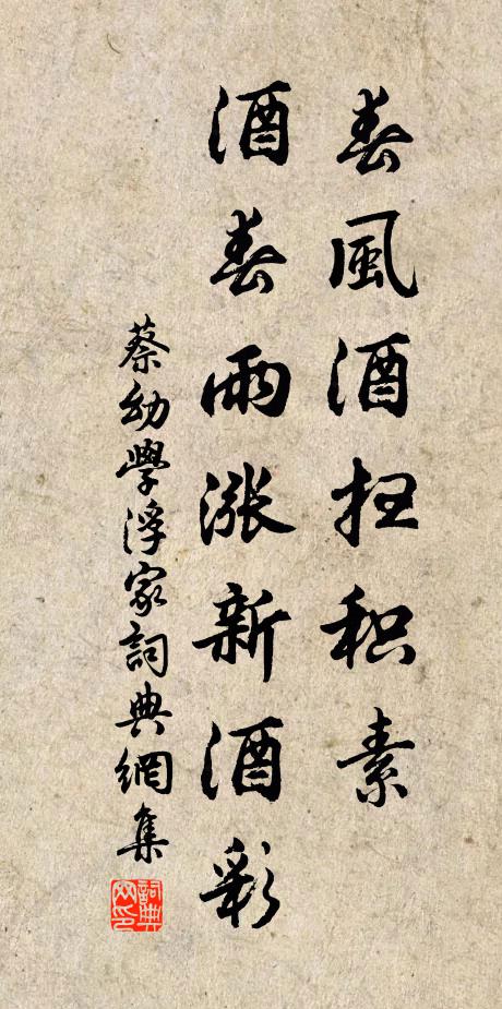 蔡幼学春风酒扫积素，酒春雨涨新酒彩书法作品欣赏