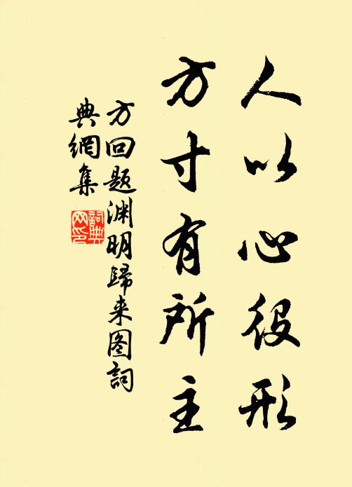 方回人以心役形，方寸有所主书法作品欣赏