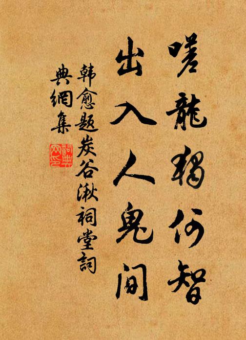 韩愈嗟龙独何智，出入人鬼间书法作品欣赏