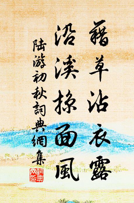 陆游藉草沾衣露，沿溪掠面风书法作品欣赏