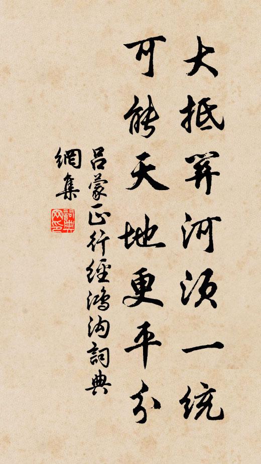 吕蒙正大抵关河须一统，可能天地更平分书法作品欣赏